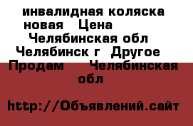 инвалидная коляска новая › Цена ­ 5 000 - Челябинская обл., Челябинск г. Другое » Продам   . Челябинская обл.